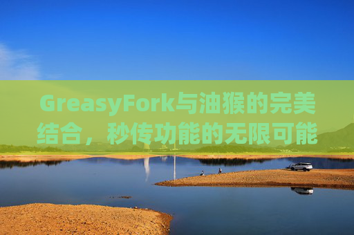GreasyFork与油猴的完美结合，秒传功能的无限可能