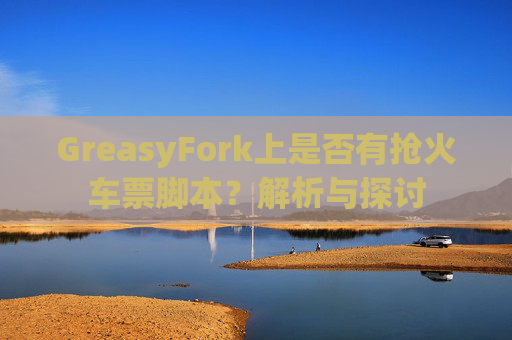 GreasyFork上是否有抢火车票脚本？解析与探讨