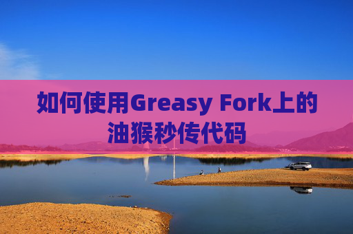 如何使用Greasy Fork上的油猴秒传代码