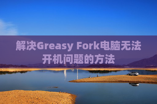 解决Greasy Fork电脑无法开机问题的方法