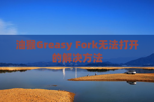 油猴Greasy Fork无法打开的解决方法