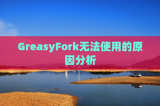 GreasyFork无法使用的原因分析