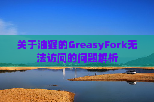 关于油猴的GreasyFork无法访问的问题解析