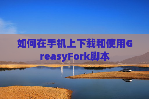 如何在手机上下载和使用GreasyFork脚本