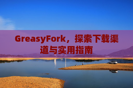 GreasyFork，探索下载渠道与实用指南